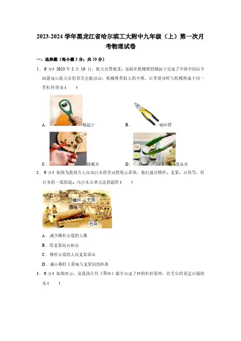 2023-2024学年黑龙江省哈尔滨工大附中九年级(上)第一次月考物理试卷(含解析)