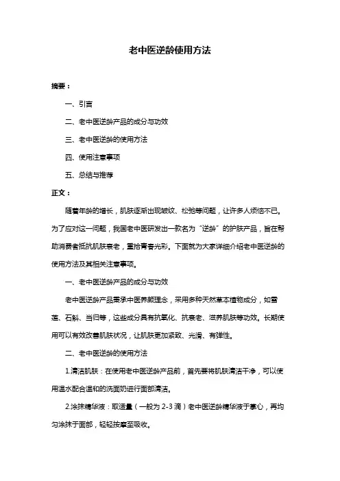 老中医逆龄使用方法