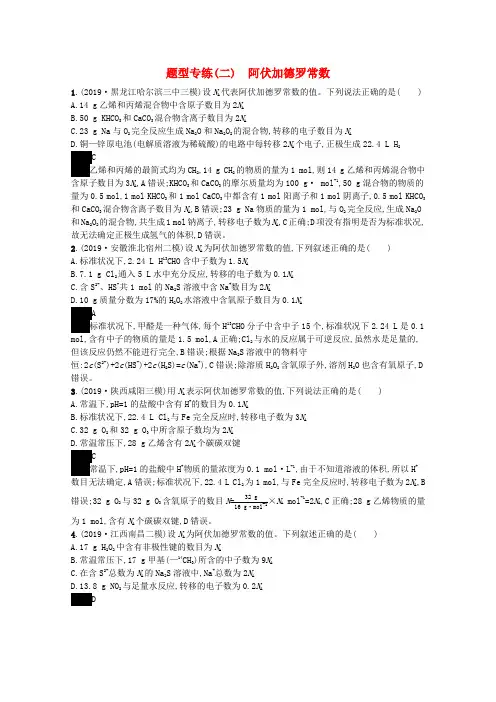 2020高考化学二轮复习题型专练二阿伏加德罗常数含解析