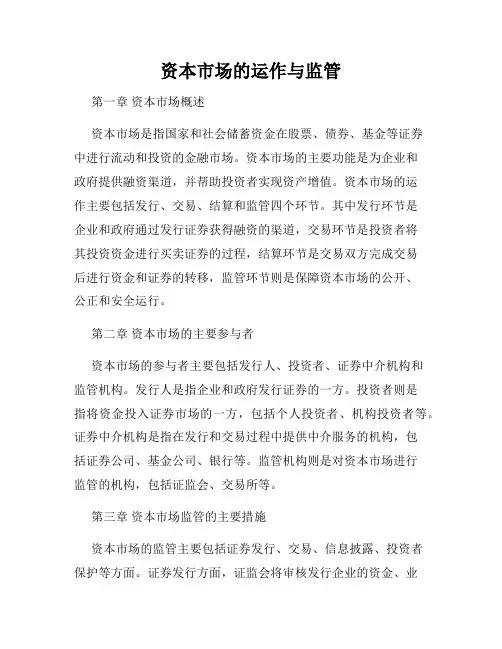 资本市场的运作与监管