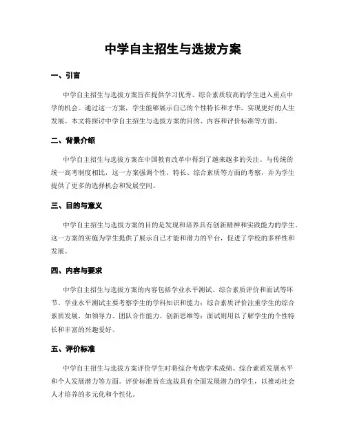 中学自主招生与选拔方案