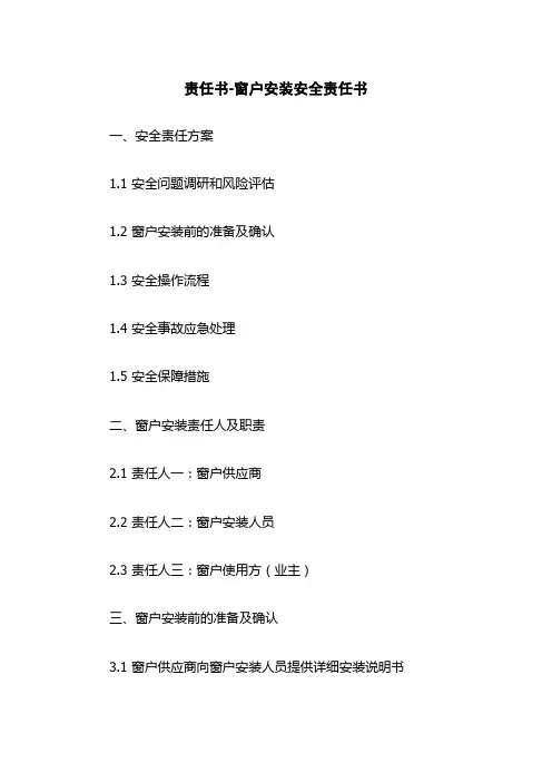 责任书-窗户安装安全责任书