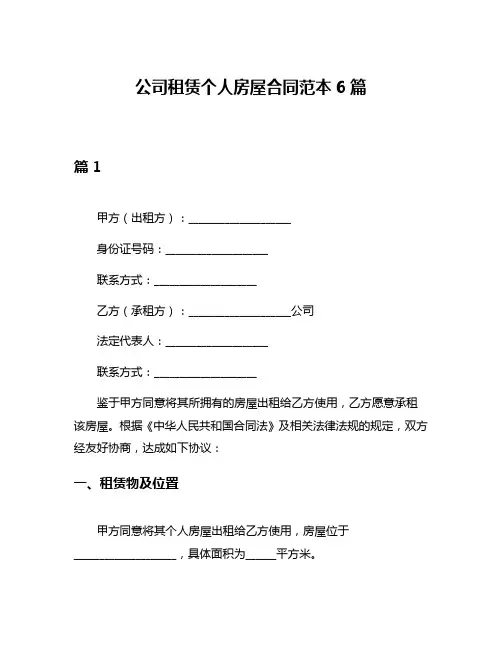 公司租赁个人房屋合同范本6篇