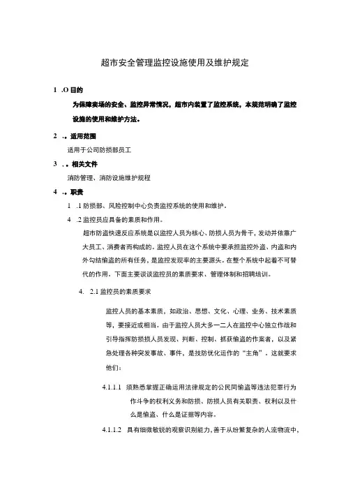 超市安全管理监控设施使用及维护规定