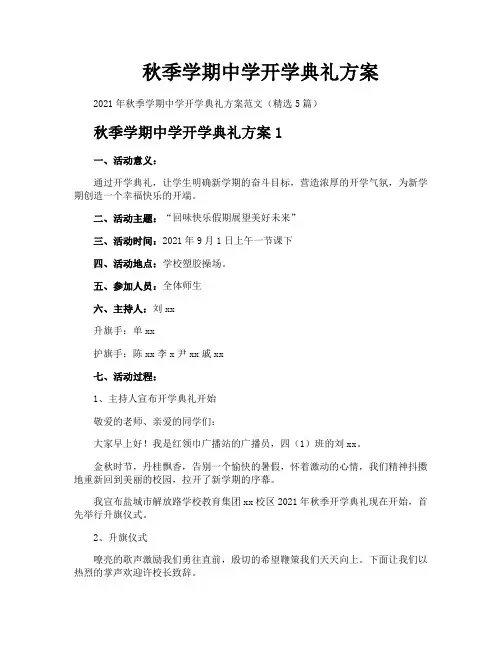 秋季学期中学开学典礼方案