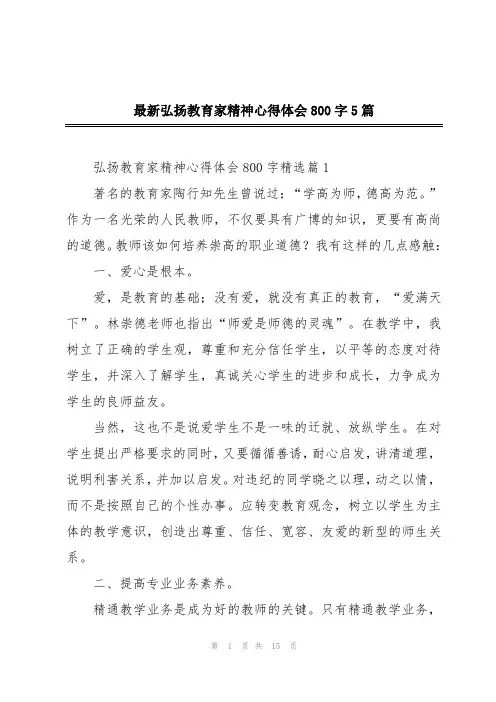 最新弘扬教育家精神心得体会800字5篇