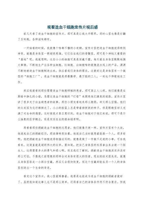 观看造血干细胞宣传片观后感