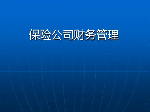 5保险公司财务管理