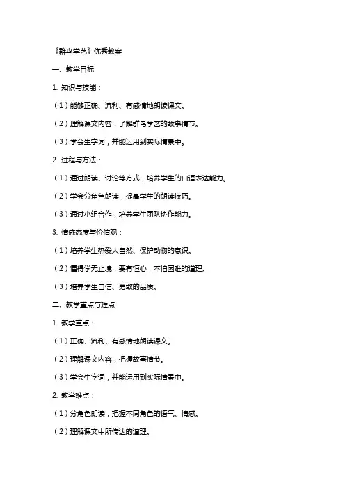 《群鸟学艺》教案
