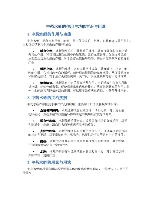 中药水蛭的作用与功能主治与用量