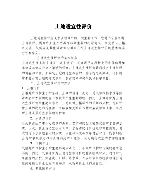 土地适宜性评价