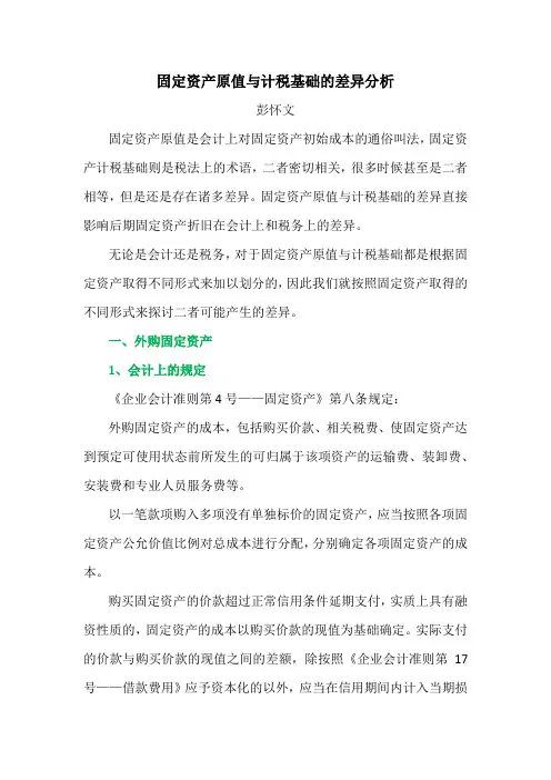 固定资产原值与计税基础的差异分析