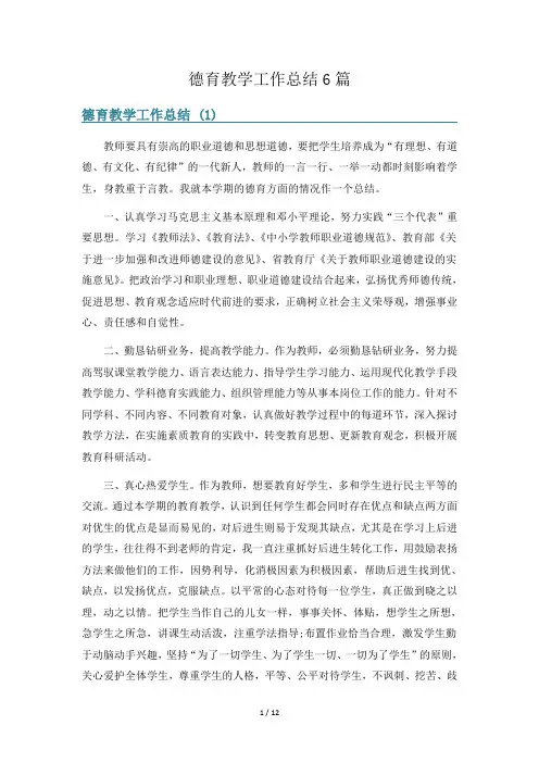 德育教学工作总结6篇