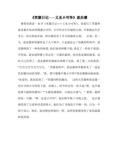 《笑猫日记——又见小可怜》读后感