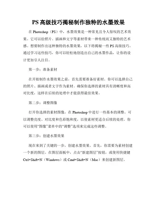 PS高级技巧揭秘制作独特的水墨效果