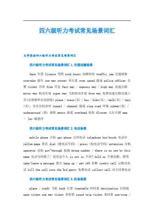 四六级听力考试常见场景词汇