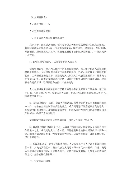 人大调研报告12篇完美版