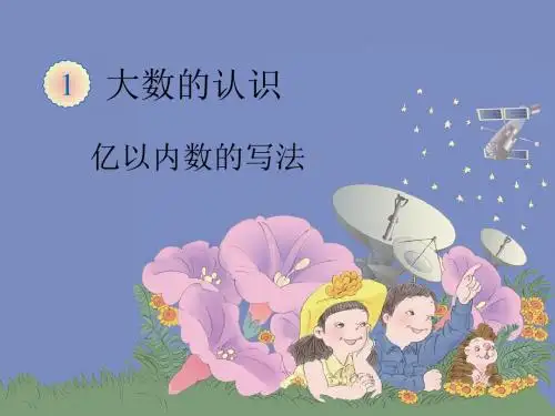 第三课时《亿以内数的写法》
