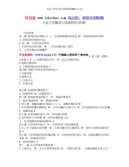 生瓵主管职业化训练教程(DOC 15页)