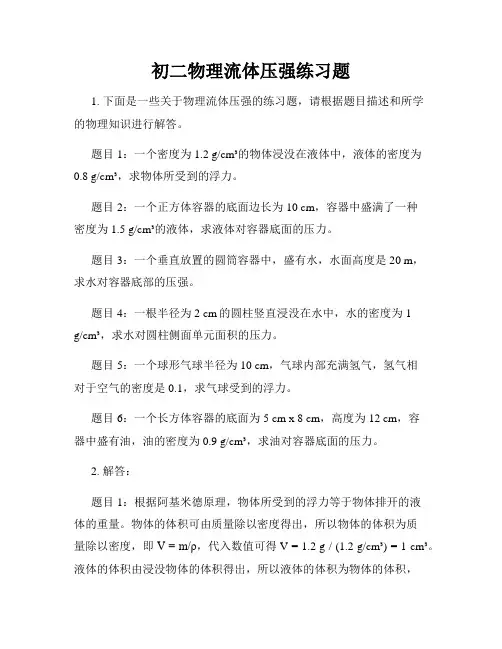 初二物理流体压强练习题