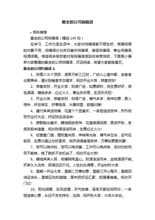 最全的公司祝福语