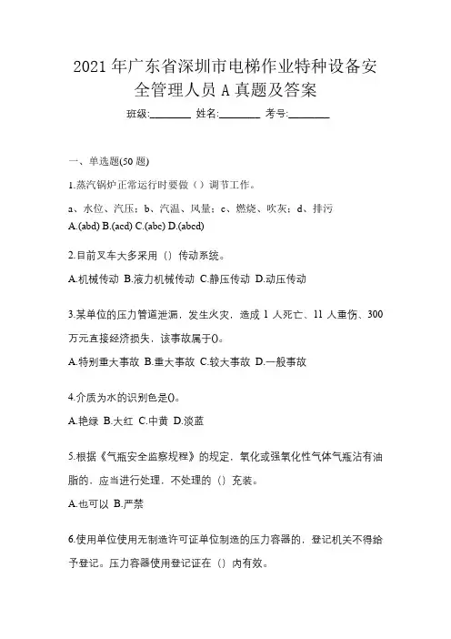 2021年广东省深圳市电梯作业特种设备安全管理人员A真题及答案