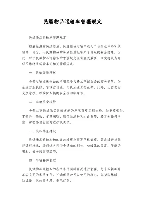 民爆物品运输车管理规定