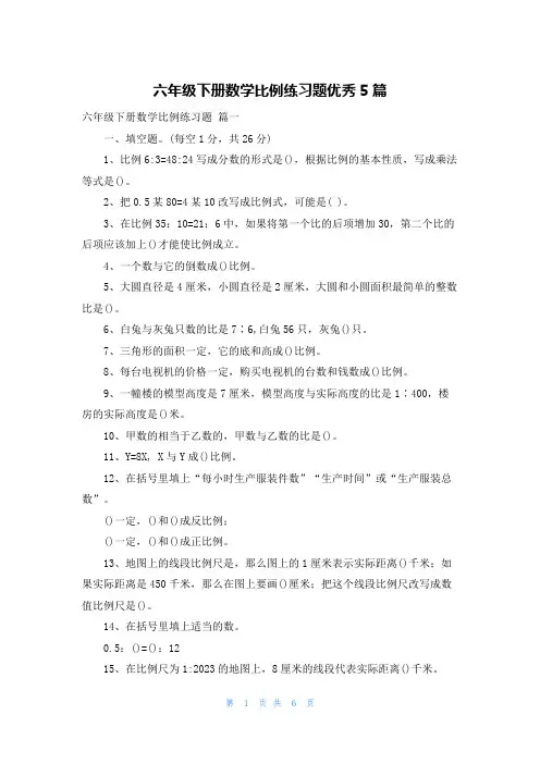 六年级下册数学比例练习题优秀5篇