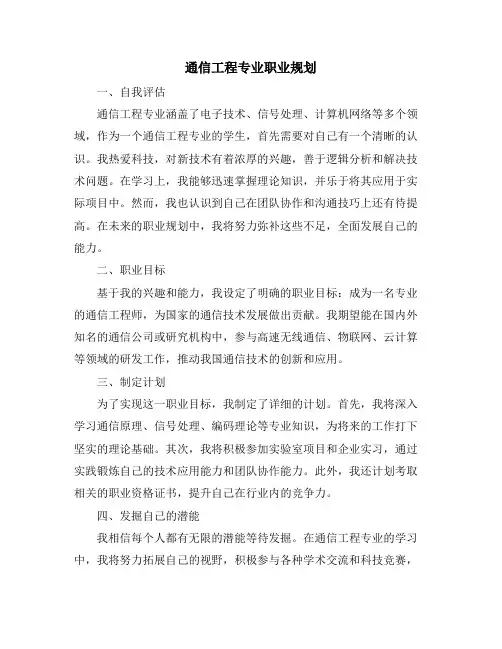 通信工程专业职业规划
