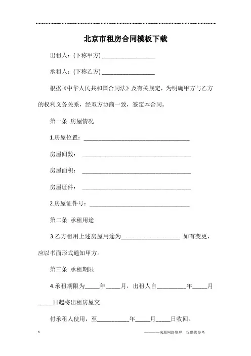北京市租房合同模板下载