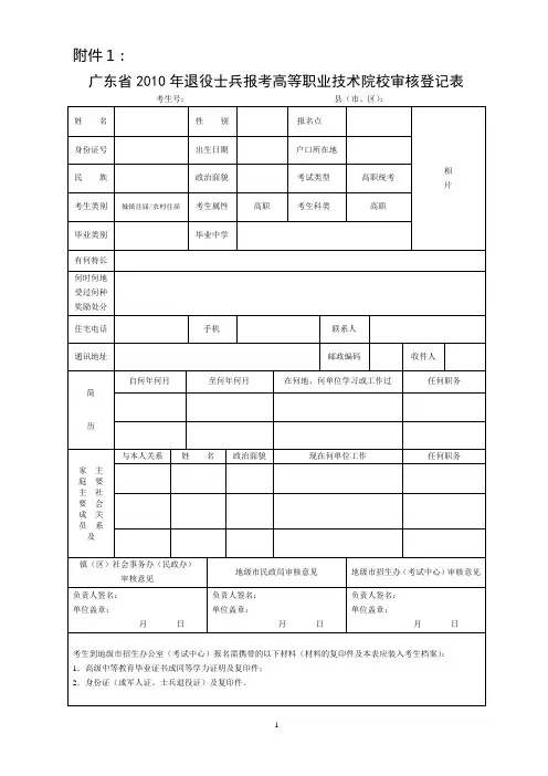 广东省2010年退役士兵报考高等职业技术院校审核登记表