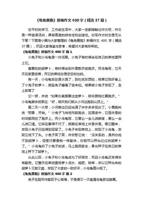 《龟兔赛跑》新编作文400字（精选37篇）