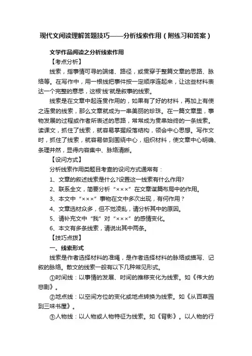 现代文阅读理解答题技巧——分析线索作用（附练习和答案）