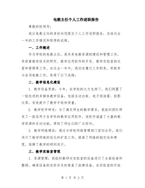 电教主任个人工作述职报告