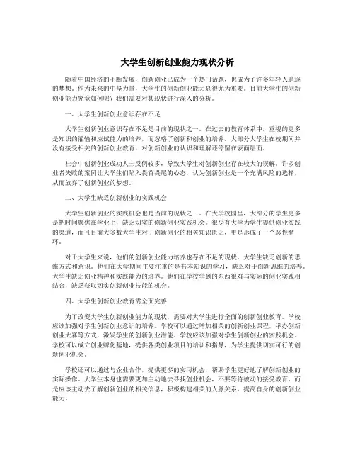 大学生创新创业能力现状分析