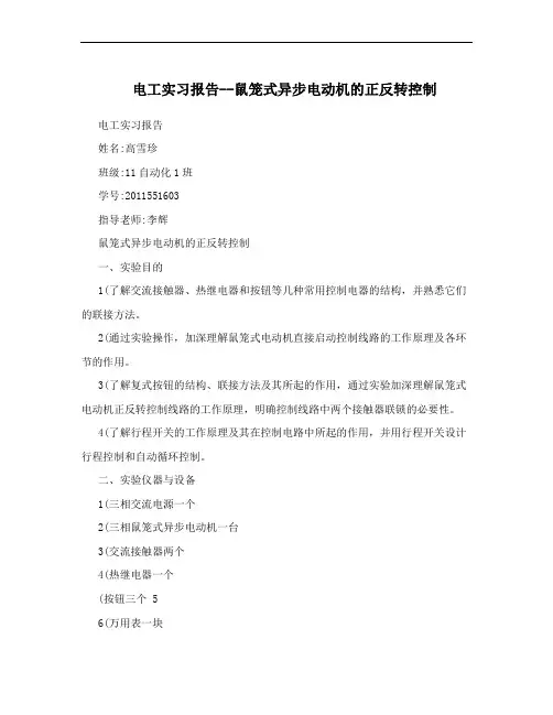 电工实习报告--鼠笼式异步电动机的正反转控制