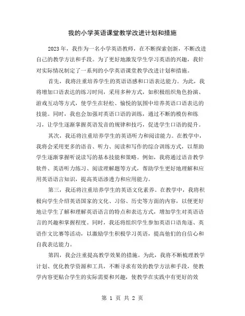 我的小学英语课堂教学改进计划和措施