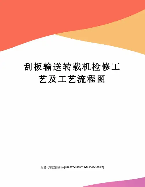 刮板输送转载机检修工艺及工艺流程图
