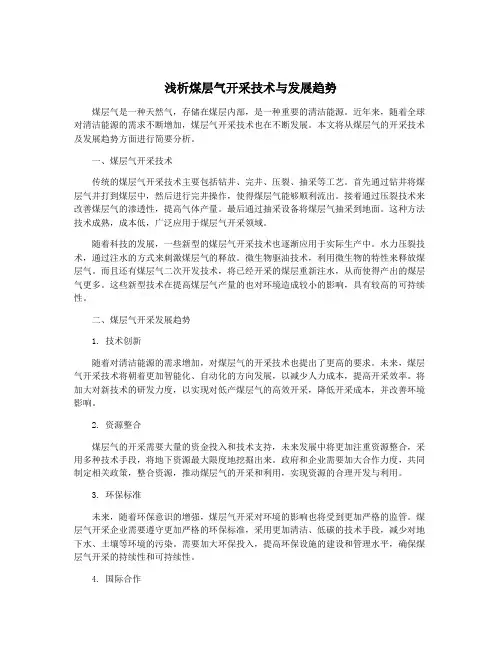 浅析煤层气开采技术与发展趋势