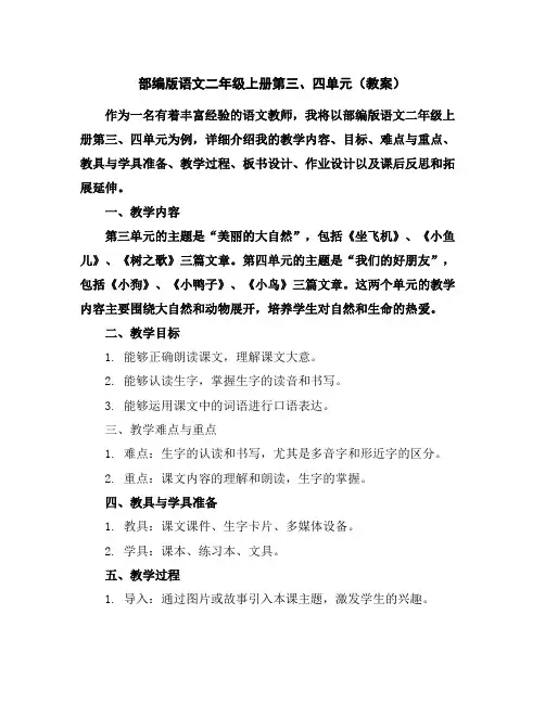 部编版语文二年级上册第三、四单元(教案)