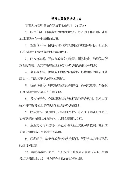 管理人员任职谈话内容