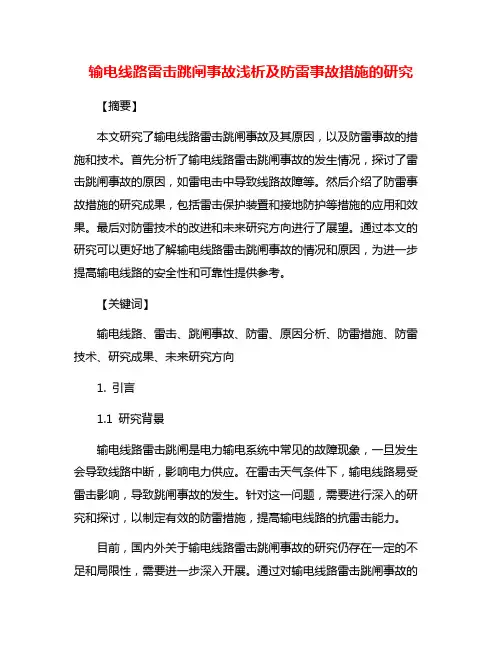 输电线路雷击跳闸事故浅析及防雷事故措施的研究