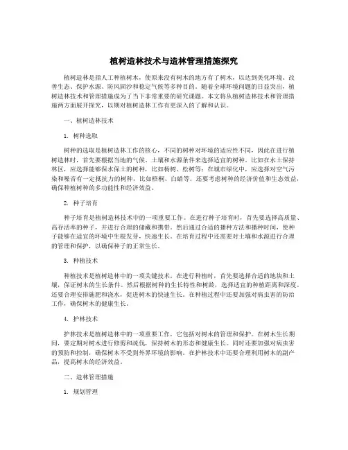 植树造林技术与造林管理措施探究