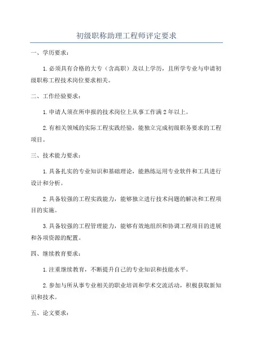 初级职称助理工程师评定要求