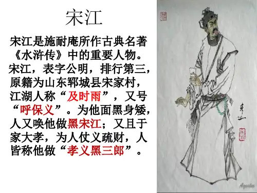 《水浒传》之宋江