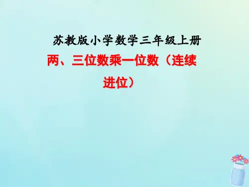 苏教版三年级数学上册课时6两、三位数乘一位数的连续进位乘法教学课件.ppt