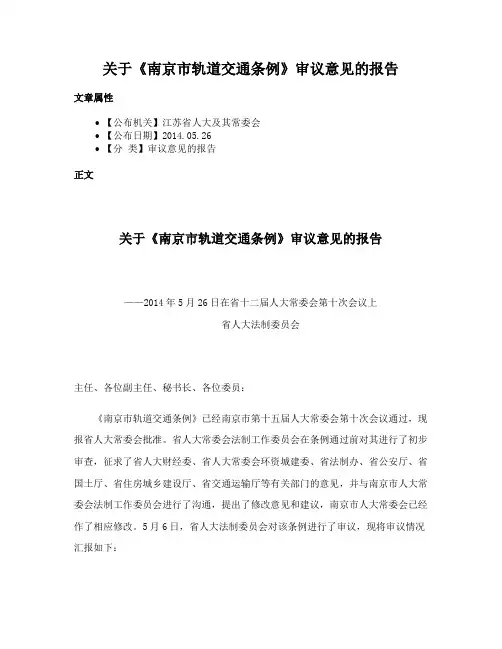 关于《南京市轨道交通条例》审议意见的报告