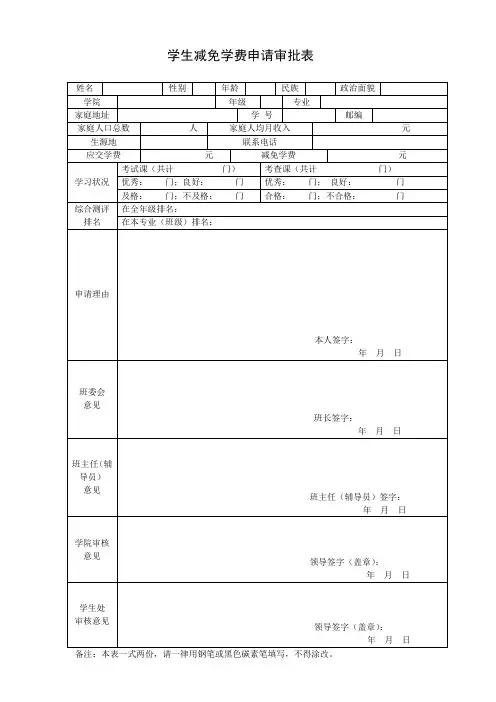 学生减免学费申请审批表