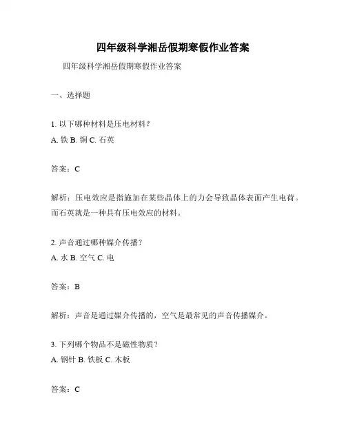四年级科学湘岳假期寒假作业答案