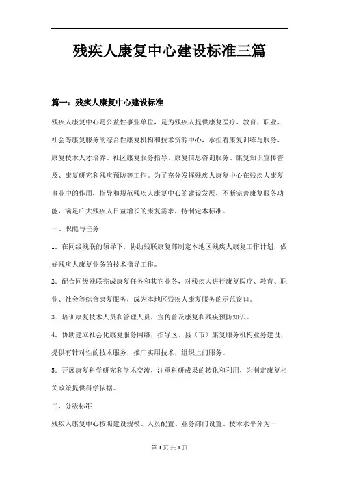 残疾人康复中心建设标准三篇